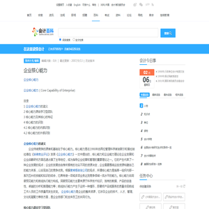 企业核心能力_会计百科