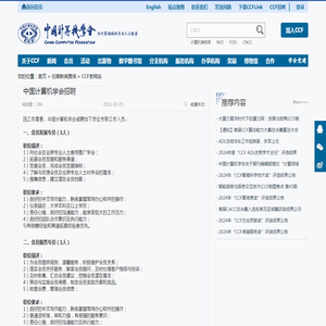中国计算机学会招聘-CCF老网站-中国计算机学会