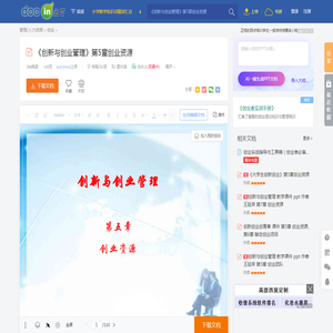 《创新与创业管理》第5章创业资源 - 豆丁网