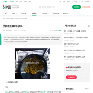 贷款还能用来投资吗-法律知识｜律图