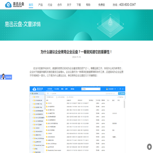 为什么建议企业使用企业云盘？一看就知道它的重要性！-易迅云盘文件管理系统