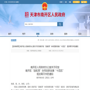 【区级政策】南开区人民政府办公室关于印发南开区“启航湾”协同创新发展“十四五” 规划等文件的通知_
			区级政策_
			天津市南开区人民政府