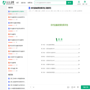 农村金融政策效果评估-深度研究.docx - 人人文库