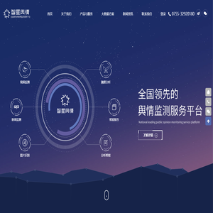 智星舆情-全球领先的大数据服务商