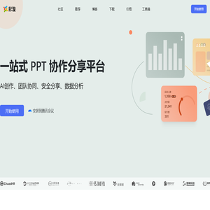 彩漩PPT ｜一站式 PPT 协作分享平台