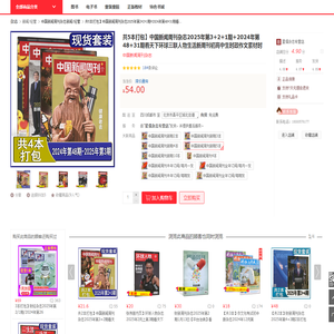 【中国新闻周刊杂志新闻/经管】共5本打包】中国新闻周刊杂志2025年第3+2+1期+2024年第48+31期看天下环球三联人物生活新周刊初高中生时政作文素材时事热点证券财经资讯价格_品牌_图片_评论-当当网