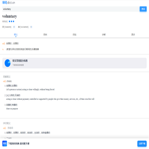 voluntary是什么意思_voluntary的用法_翻译_读音_海词词典