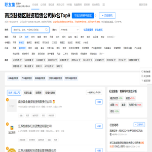 南京鼓楼区融资租赁公司排名（排行榜） - 职友集