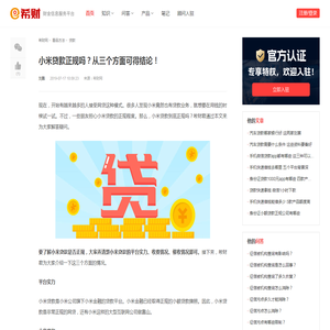 小米贷款正规吗？从三个方面可得结论！ - 希财网