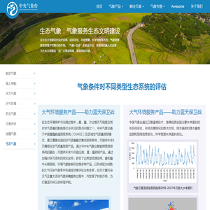 中央气象台-技术合作-生态气象