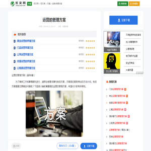 运营的管理方案（通用6篇）