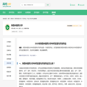 陕西中医药大学中药资源与开发专业怎么样？好不好？-高考100