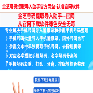 金芝号码提取导入助手官网_金芝号码导入助手_金芝号码提取整理助手