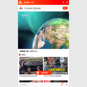 《新闻联播》回放 （2025·2·14）_手机新浪网