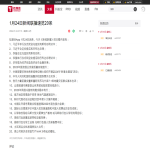 1月24日新闻联播速览20条