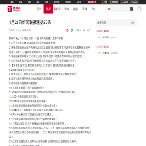 1月26日新闻联播速览23条