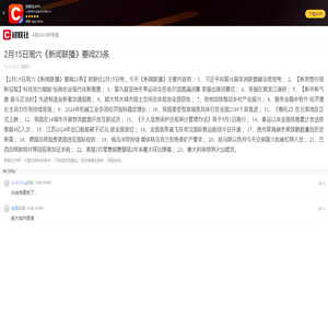 2月15日周六《新闻联播》要闻23条