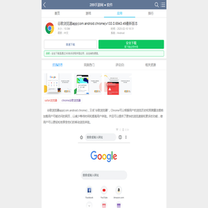 谷歌浏览器安卓下载2025版安装-谷歌浏览器app(com.android.chrome)v133.0.6943.49最新版本_289手游网