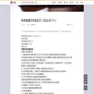 新闻联播文字版全文（2022