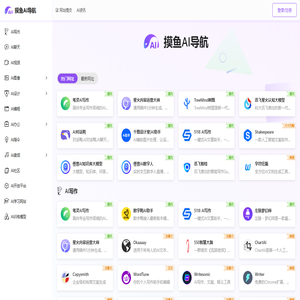摸鱼AI导航-AI人工智能工具导航-AI工具集合大全