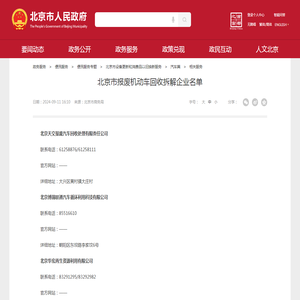 北京市报废机动车回收拆解企业名单_相关服务_首都之窗_北京市人民政府门户网站
