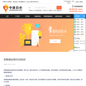 资源教室建设概况与设施设备 - 资源教室_心理咨询设备_特殊教育康复产品_社会社区心理_特殊教育学校培智课程-北京中康育心科技有限公司