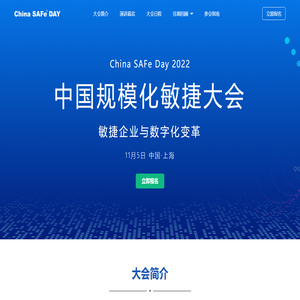 China SAFe Day – 中国规模化敏捷大会