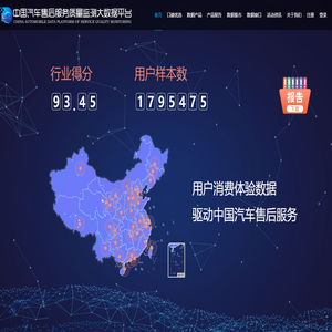 中国汽车售后服务质量监测大数据平台