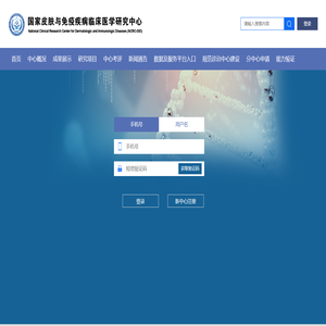 国家皮肤与免疫疾病临床医学研究中心