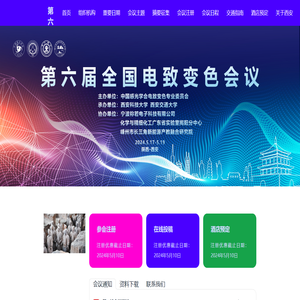 第六届全国电致变色会议