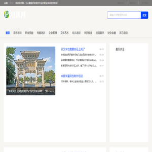 余姚培训资讯网 - 为兴趣爱好者提供专业的职业培训资讯知识