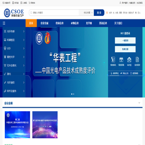 光电行业门户-中国光学工程学会旗下网站