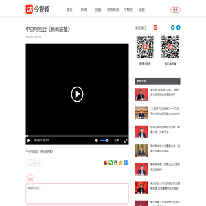 中央电视台《新闻联播》