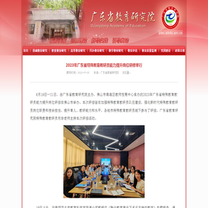 2023年广东省特殊教育教研员能力提升岗位研修举行 - 广东省教育研究院