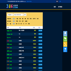 金锐网346.com是广州市金锐网络旗下专注于优质拼音、数字、短杂域名交易