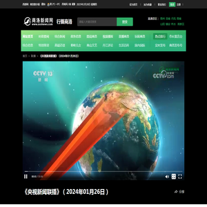 《央视新闻联播》（2024年01月26日）