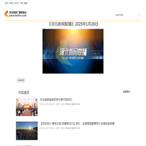 《河北新闻联播》2025年1月26日_河北网络广播电视台