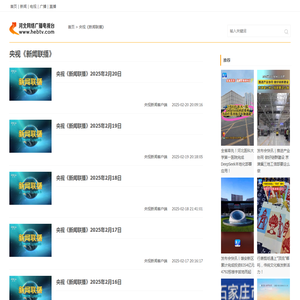 央视《新闻联播》_河北网络广播电视台