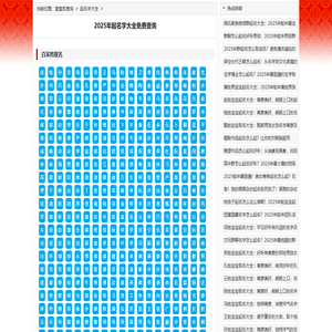 2025年起名字大全免费查询 - 宝宝取名、生辰八字起名专业网站