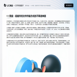 UC网盘：超越传统文件传输方式的不限速神器