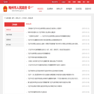 梅州市人民政府门户网站 新闻头条 