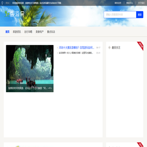 河池旅游资讯网 - 旅游吃住行游购娱一站式资讯服务为自由出行导航