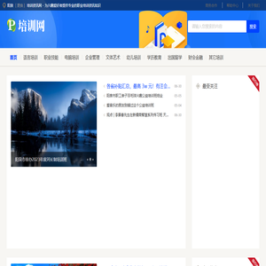 阳泉培训资讯网 - 为兴趣爱好者提供专业的职业培训资讯知识