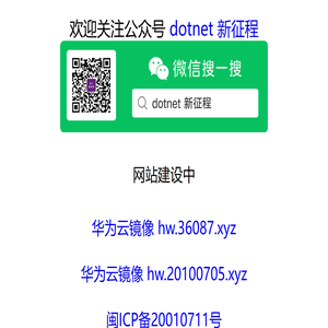 dotnet 新征程 .net 新征程