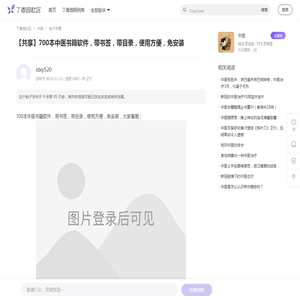 【共享】700本中医书籍软件，带书签，带目录，使用方便，免安装