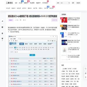建设通永久vip破解版下载