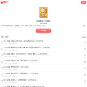 江南说新闻《今日话题》在线收听-mp3全集-蜻蜓FM听头条