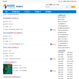 再生资源公司 - 2025年真实再生资源公司、公司介绍 - 企业名录网