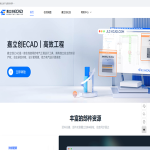 嘉立创ECAD_高效电气工程设计软件