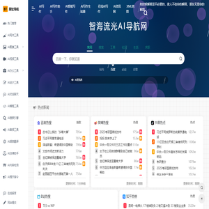 AI工具集合 - 国内外AI工具集导航大全 - 智海流光AI导航网